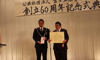 (公社)富士五湖青年会議所60周年記念式典が開催されました。